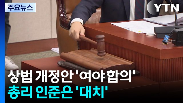 상법 개정안 '여야 합의'...총리 인준은 '대치' / YTN