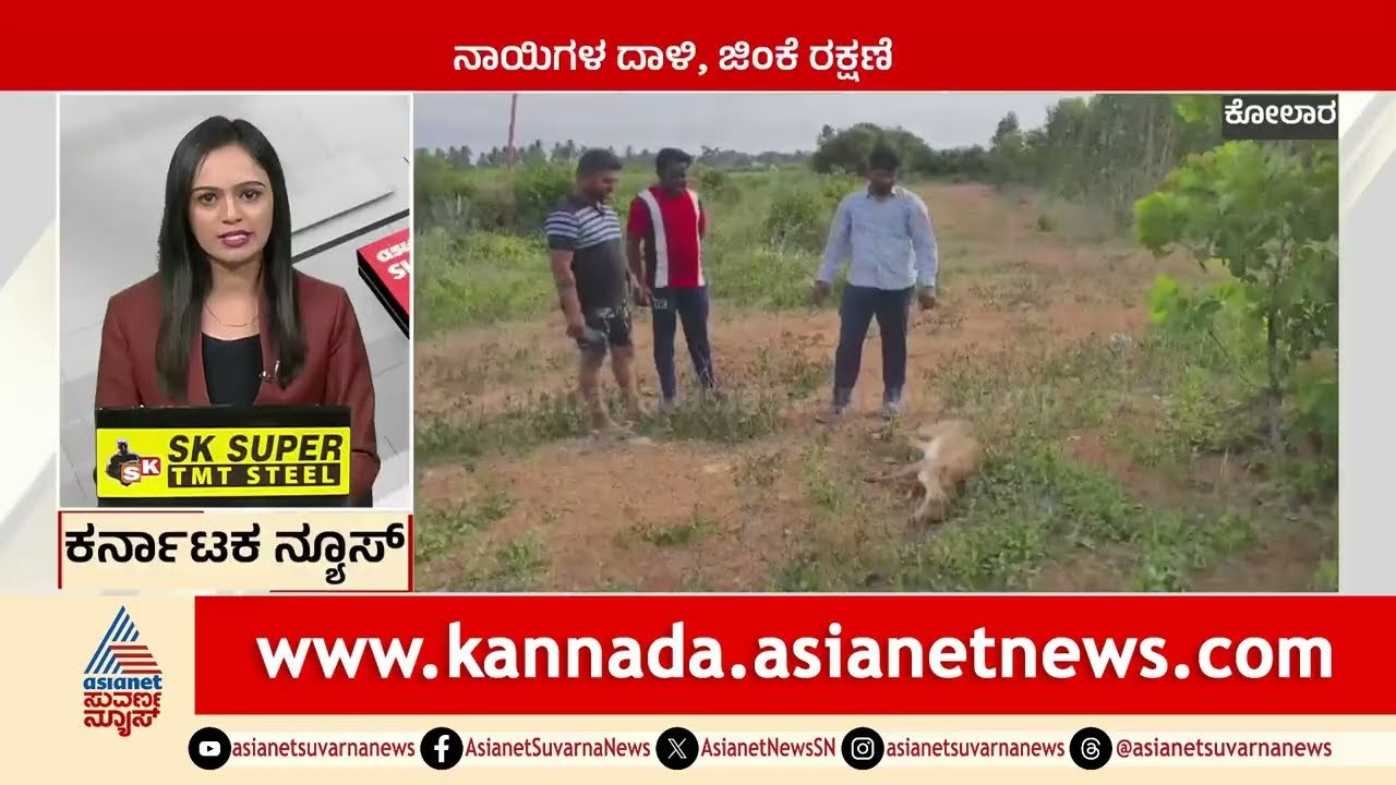 Kolar: ನಾಯಿಗಳ ದಾಳಿ, ಜಿಂಕೆ ರಕ್ಷಣೆ | Karnataka News Express | Suvarna News | Kannada News