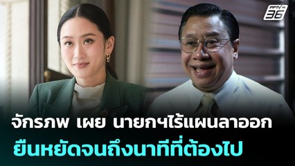 จักรภพ เผย นายกฯไร้แผนลาออก  ยืนหยัดจนถึงนาทีที่ต้องไป | เข้มข่าวค่ำ | 2 ก.ค. 68