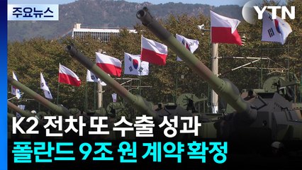 K2 전차 폴란드에서 또 대박...방산수출 역대 최대 / YTN