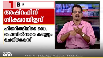 ഡെപ്യൂട്ടി തഹസിൽദാരെ കയ്യേറ്റം ചെയ്ത കേസിൽ  മഞ്ചേശ്വരം MLA AKM അഷ്റഫിന്റെ ശിക്ഷയിൽ ഇളവ്...