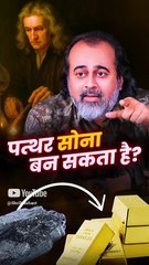 पत्थर सोना बन सकता है? || आचार्य प्रशांत