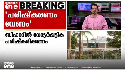 ബീഹാറിൽ വോട്ടർ പട്ടിക പരിഷ്കരണം എന്ന ആവശ്യവുമായി ഇൻഡ്യ മുന്നണി