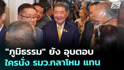 "ภูมิธรรม" ยัง อุบตอบ ใครนั่ง รมว.กลาโหม แทน | เข้มข่าวค่ำ | 2 ก.ค. 68