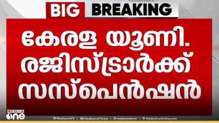 സെനറ്റ് പാളിലെ ഭാരതാംബ വിവാദം: കേരള സർവകലാശാല രജിസ്ട്രാർക്ക് സസ്പെൻഷൻ
