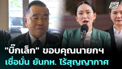 "บิ๊กเล็ก" ขอบคุณนายกฯเชื่อมั่น ยันกห. ไร้สุญญากาศ | เข้มข่าวค่ำ | 2 ก.ค. 68