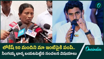 Nara Lokesh మిమ్మల్ని బెదిరించారు . Singaiah  భార్య సంచలన వ్యాఖ్యలు | Oneindia Telugu