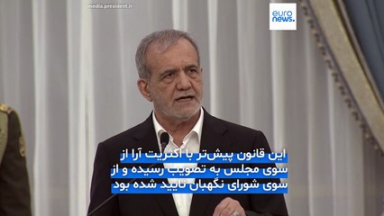 مسعود پزشکیان قانون «تعلیق همکاری با آژانس بین‌المللی انرژی اتمی» را ابلاغ کرد