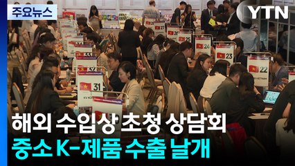 [충남] 해외 수입상 초청 상담회...중소기업 K-제품 수출 날개 / YTN
