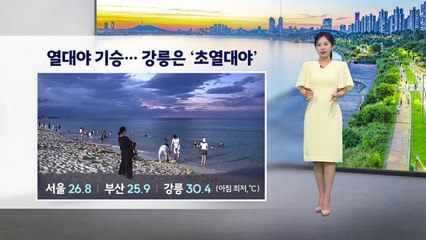 [이슈날씨] 열대야 기승, 강릉은 '초열대야'...내일도 곳곳 열대야 / YTN