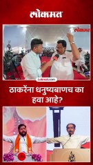 मशालऐवजी धनुष्यबाण ठाकरेंनी सुप्रीम कोर्टात धाव का घेतली