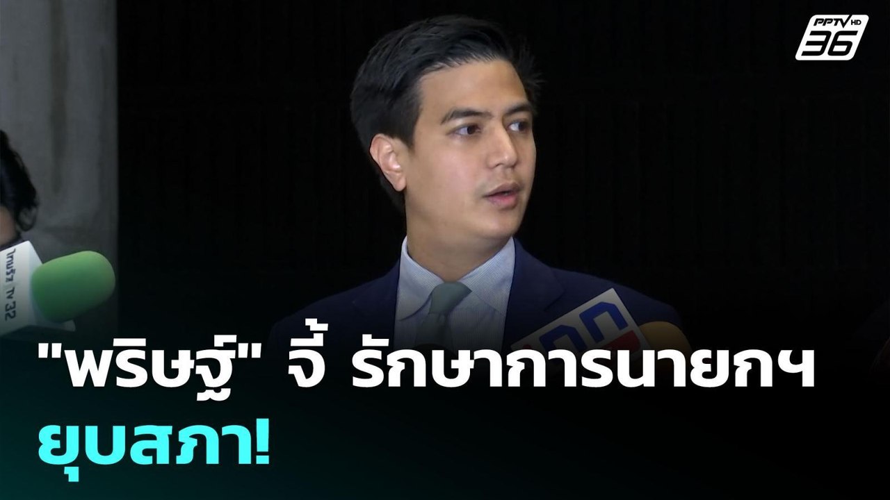 "พริษฐ์" จี้ รักษาการนายกฯ ยุบสภา! | เข้มข่าวค่...