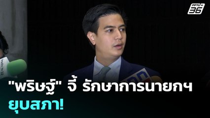 "พริษฐ์" จี้ รักษาการนายกฯ ยุบสภา! | เข้มข่าวค่ำ | 2 ก.ค. 68