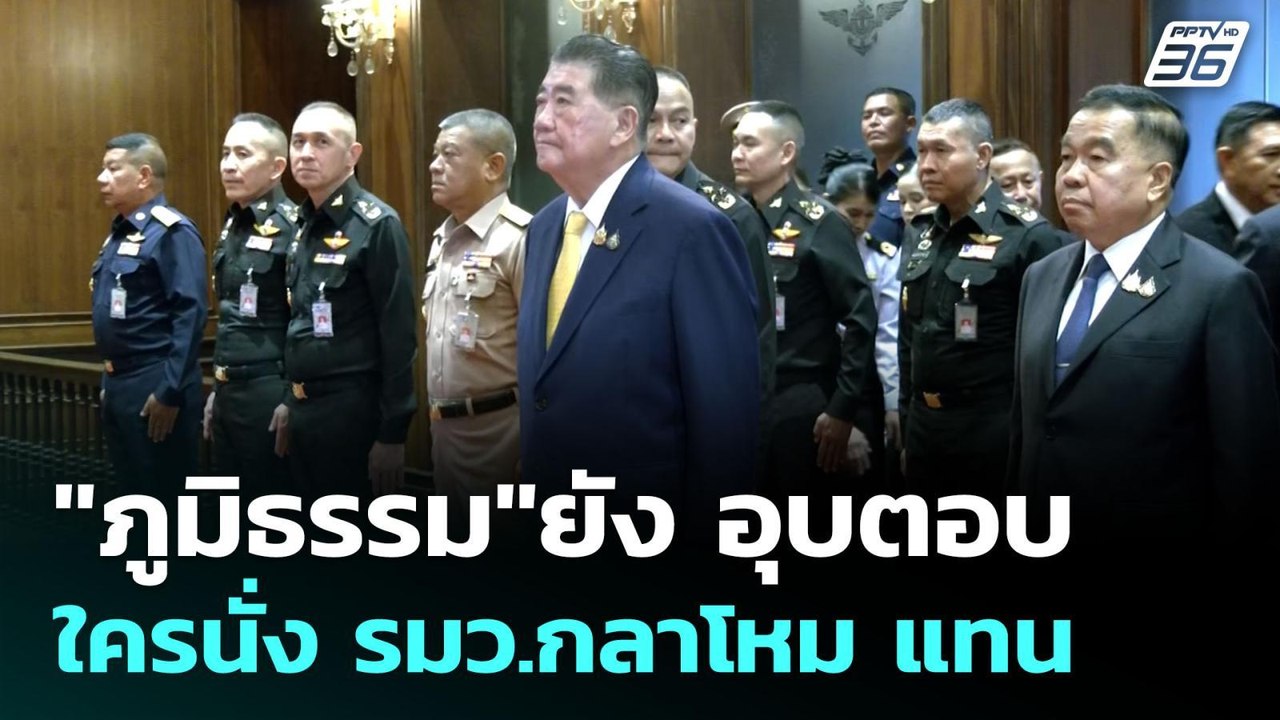 "ภูมิธรรม"ยัง อุบตอบ ใครนั่ง รมว.กลาโหม แทน | เ...