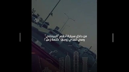 أحلام من داخل سيارتها الفخمة تهدي زوجها "كلمة زعل"!