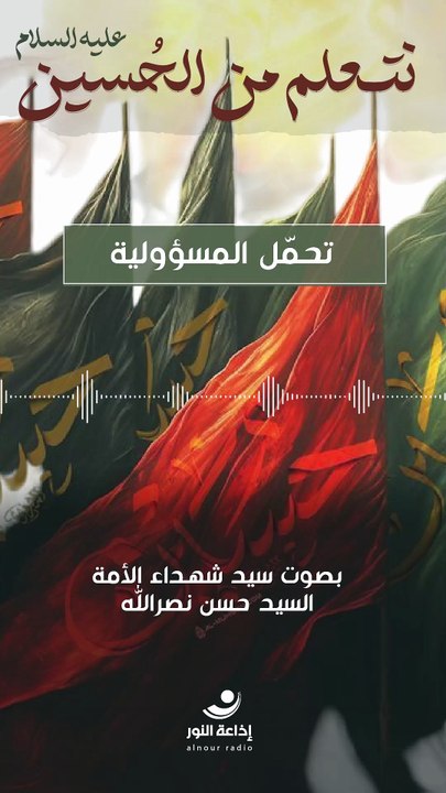 نتعلم من الحسين (ع) - تحمّل المسؤولية | 2025-07-02