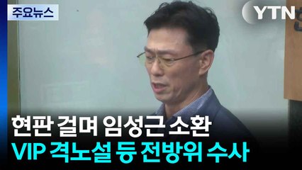 채 상병 특검, 임성근 소환...VIP 격노설 등 전방위 수사 / YTN