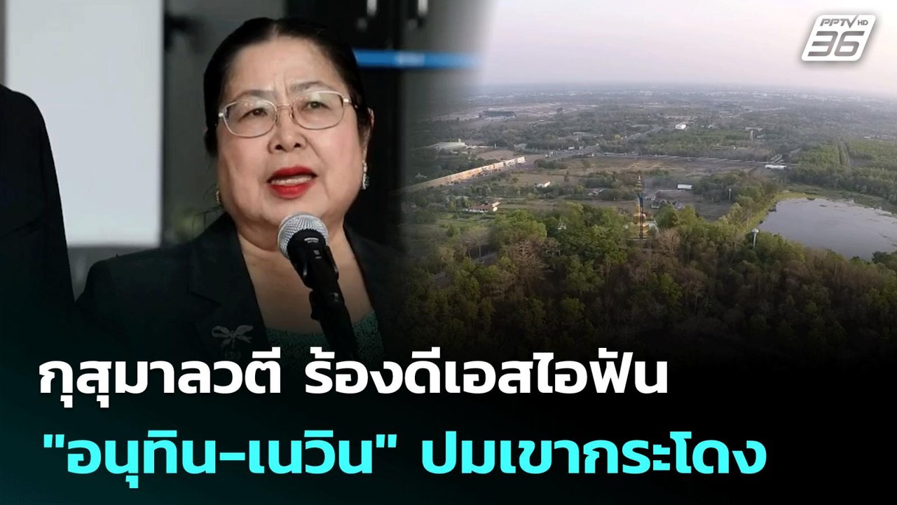 กุสุมาลวตี ร้องดีเอสไอฟัน "อนุทิน-เนวิน" ปมเขาก...