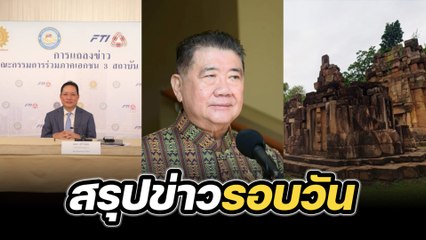 สรุปข่าวรอบวัน 2 กรกฎาคม 2568
