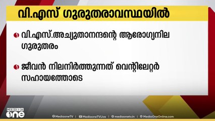 ആശുപത്രിയിൽ കഴിയുന്ന വി.എസിൻെ്റ ആരോഗ്യനില ഗുരുതരമായി തുടരുന്നു