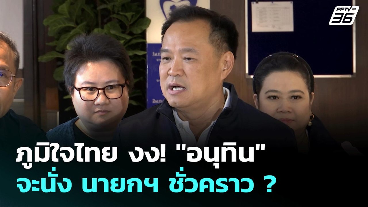 ภูมิใจไทย งง! "อนุทิน" จะนั่ง นายกฯ ชั่วคราว ?...