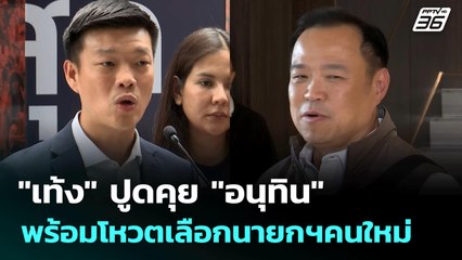 "เท้ง" ปูดคุย "อนุทิน" พร้อมโหวตเลือกนายกฯคนใหม่ | เข้มข่าวค่ำ | 2 ก.ค. 68