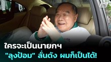 ใครจะเป็นนายกฯ "ลุงป้อม" ลั่นดัง ผมก็เป็นได้! | เข้มข่าวค่ำ | 2 ก.ค. 68