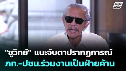 "ชูวิทย์" แนะจับตาปรากฏการณ์ ภท.-ปชน.ร่วมงานเป็นฝ่ายค้าน | เข้มข่าวค่ำ | 2 ก.ค. 68