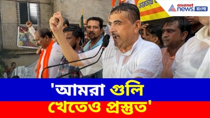 আমরা গুলি খেতেও প্রস্তুত, কসবা ল'কলেজের সামনে থেকে হুঙ্কার শুভেন্দুর
