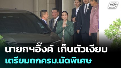 นายกฯอิ๊งค์ เก็บตัวเงียบ เตรียมถกครม.นัดพิเศษ | เข้มข่าวค่ำ | 2 ก.ค. 68
