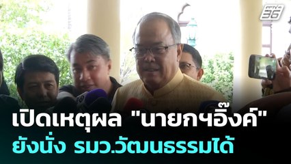 เปิดเหตุผล "นายกฯอิ๊งค์" ยังนั่ง รมว.วัฒนธรรมได้ | เข้มข่าวค่ำ | 2 ก.ค. 68