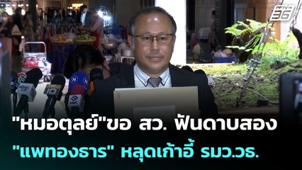 "หมอตุลย์"ขอ สว. ฟันดาบสอง "แพทองธาร" หลุดเก้าอี้ รมว.วธ. | เข้มข่าวค่ำ | 2 ก.ค. 68