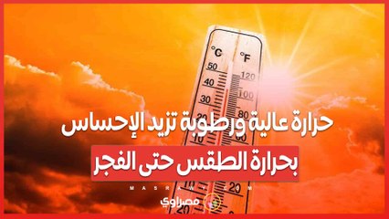 طقس اليوم.. حرارة عالية ورطوبة تزيد الإحساس بحرارة الطقس حتى الفجر