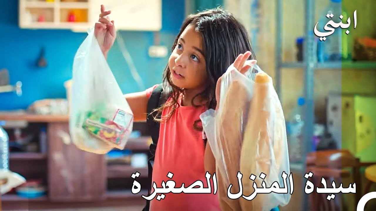 مهمة السوق أصبحت لي - ابنتي