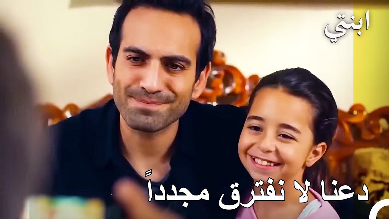 لا يوجد عائق لا يمكننا تجاوزه معًا - ابنتي