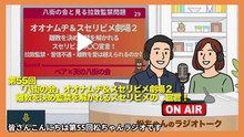 第55回　「八街の会」オオナムヂ＆スセリビメ劇場２　離教を決め監禁を解かれるスセリビメの○宣言！