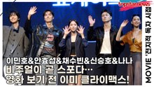 이민호&안효섭&채수빈&신승호&나나, 카메라가 감당 못 한 눈빛… ‘비주얼이 곧 스포다… 영화 보기 전부터 이미 클라이맥스!’(‘전지적 독자 시점’ 쇼케이스) [TOP영상]