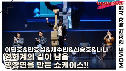 이민호&안효섭&채수빈&신승호&나나, 영화계의 길이 남을 명장면을 만든 쇼케이스!! 여기는 올림픽인가? 쇼케이스인가?(‘전지적 독자 시점’ 쇼케이스) [TOP영상]