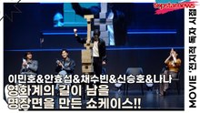 이민호&안효섭&채수빈&신승호&나나, 영화계의 길이 남을 명장면을 만든 쇼케이스!! 여기는 올림픽인가? 쇼케이스인가?(‘전지적 독자 시점’ 쇼케이스) [TOP영상]