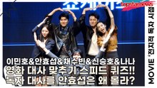 이민호&안효섭&채수빈&신승호&나나, 영화 대사 맞추기 스피드 퀴즈!! 김독자 대사인데 안효섭은 왜 몰라?(‘전지적 독자 시점’ 쇼케이스) [TOP영상]