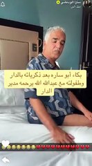 بكاء والد سارة الودعاني والمشهورة توثق اللحظة