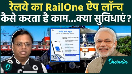 Indian Railway का Railone App लॉन्च, Train Passengers को क्या-क्या सुविधाएं | IRCTC | Train Ticket
