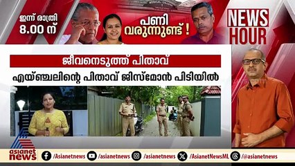 ജീവനെടുത്ത് പിതാവ്; അലപ്പുഴയില്‍ അച്ഛന്‍ മകളെ കഴുത്ത് ഞെരിച്ച് കൊലപ്പെടുത്തി