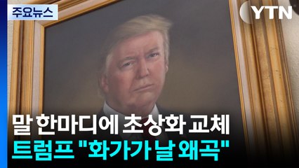 트럼프의 한 마디에 결국 바뀐 대통령의 얼굴 / YTN