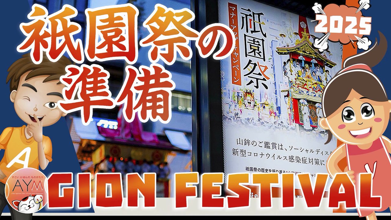 祇園祭が近づく｜Behind the Scenes of Gion Matsuri's 2025 First Steps