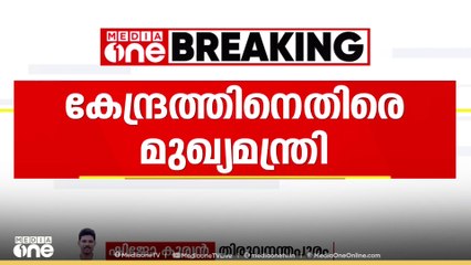 ഓണക്കാലത്ത് അധിക അരിവിഹിതം വേണമെന്ന ആവശ്യം തള്ളിയതിൽ കേന്ദ്രസർക്കാരിനെതിരെ മുഖ്യമന്ത്രി