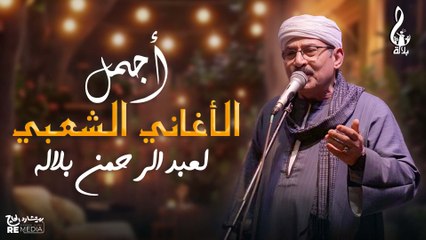 اجمل الاغاني الشعبي لعبد الرحمن بلاله