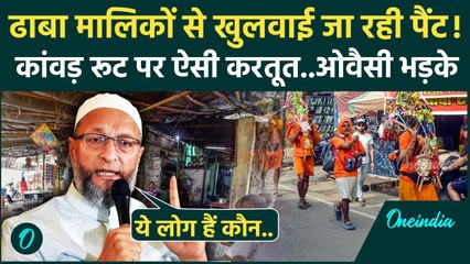 Kanwar Yatra शुरू होने से पहले ही क्यों भड़के Asaduddin Owaisi, लगाए कैसे आरोप | AIMIM |  वनइंडिया