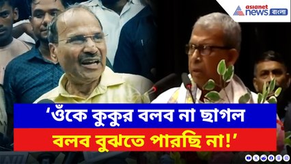 ‘ওঁকে কুকুর বলব না ছাগল বলব বুঝতে পারছি না’ মানস ভুঁইয়াকে রগড়ে দিলেন অধীর