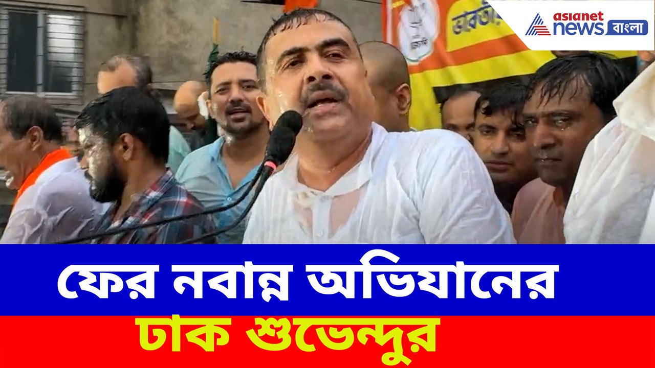 ফের নবান্ন অভিযানের ঢাক শুভেন্দুর, দেখুন কী বলছেন রাজ্যের বিরোধী দলনেতা